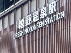 嬉野温泉駅