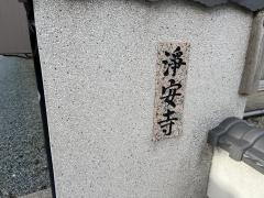 浄安寺