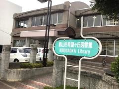 希望ヶ丘図書館
