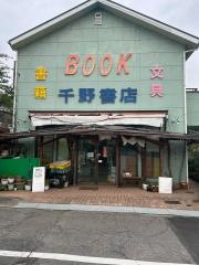 千野書店