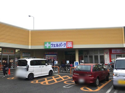 マーケットピア ウェルパーク所沢狭山ヶ丘店 所沢市若狭 マーケットピア ウェルパーク所沢狭山ヶ丘店 所沢市若狭
