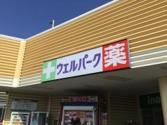 ウェルパーク所沢狭山ヶ丘店