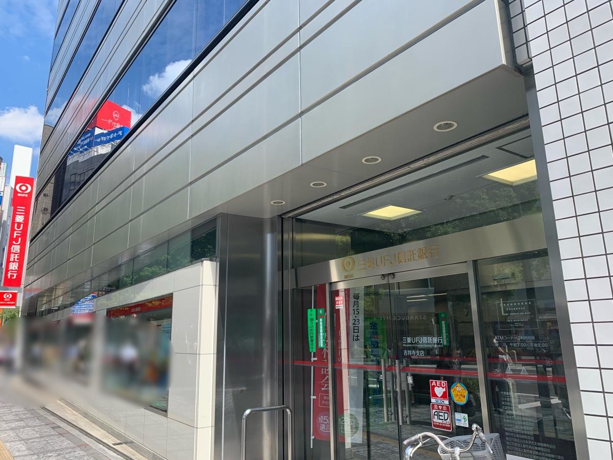 三菱UFJ信託銀行吉祥寺支店