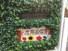 荏原西保育園