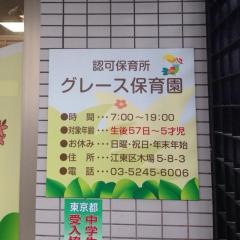 グレース認定こども園