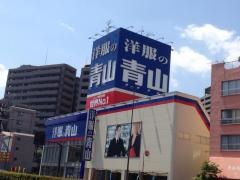 洋服の青山　大田久が原店