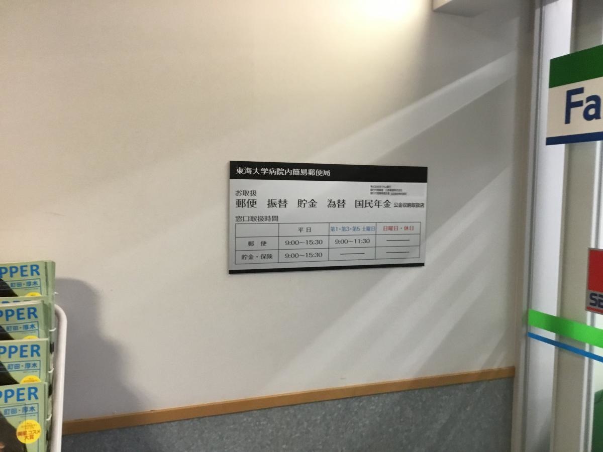 東海大学病院内簡易郵便局