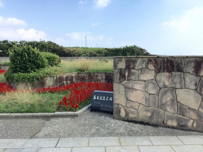 鵠沼の記念広場