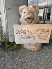 揖斐高原貝月リゾート栃の実荘
