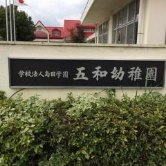 五和幼稚園