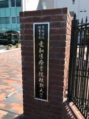 愛知医療学院短期大学　本学キャンパス