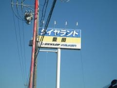 タイヤランド　豊田