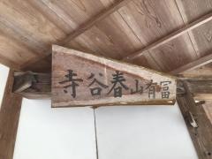 春谷寺