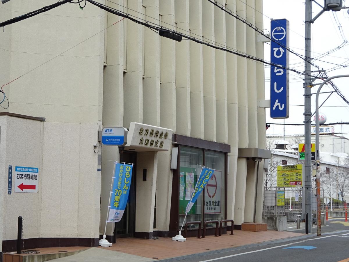 枚方信用金庫大和田支店