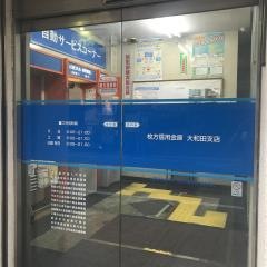 枚方信用金庫大和田支店