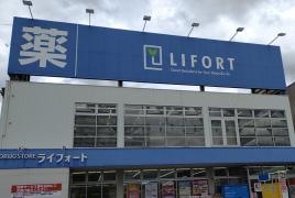 ライフォート　鷹殿店