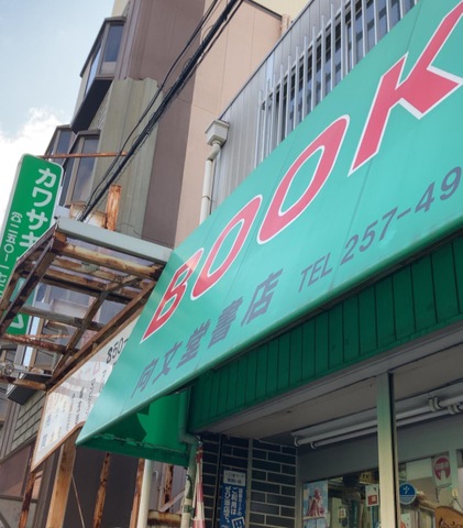 向文堂書店／ホームメイト