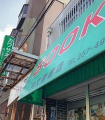 向文堂書店