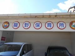龍野保育所