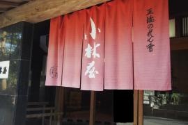 小林屋