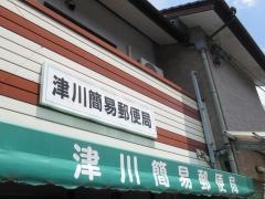津川簡易郵便局