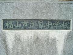 福山市立鳳中学校