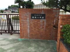 船越小学校