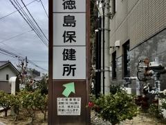 徳島保健所