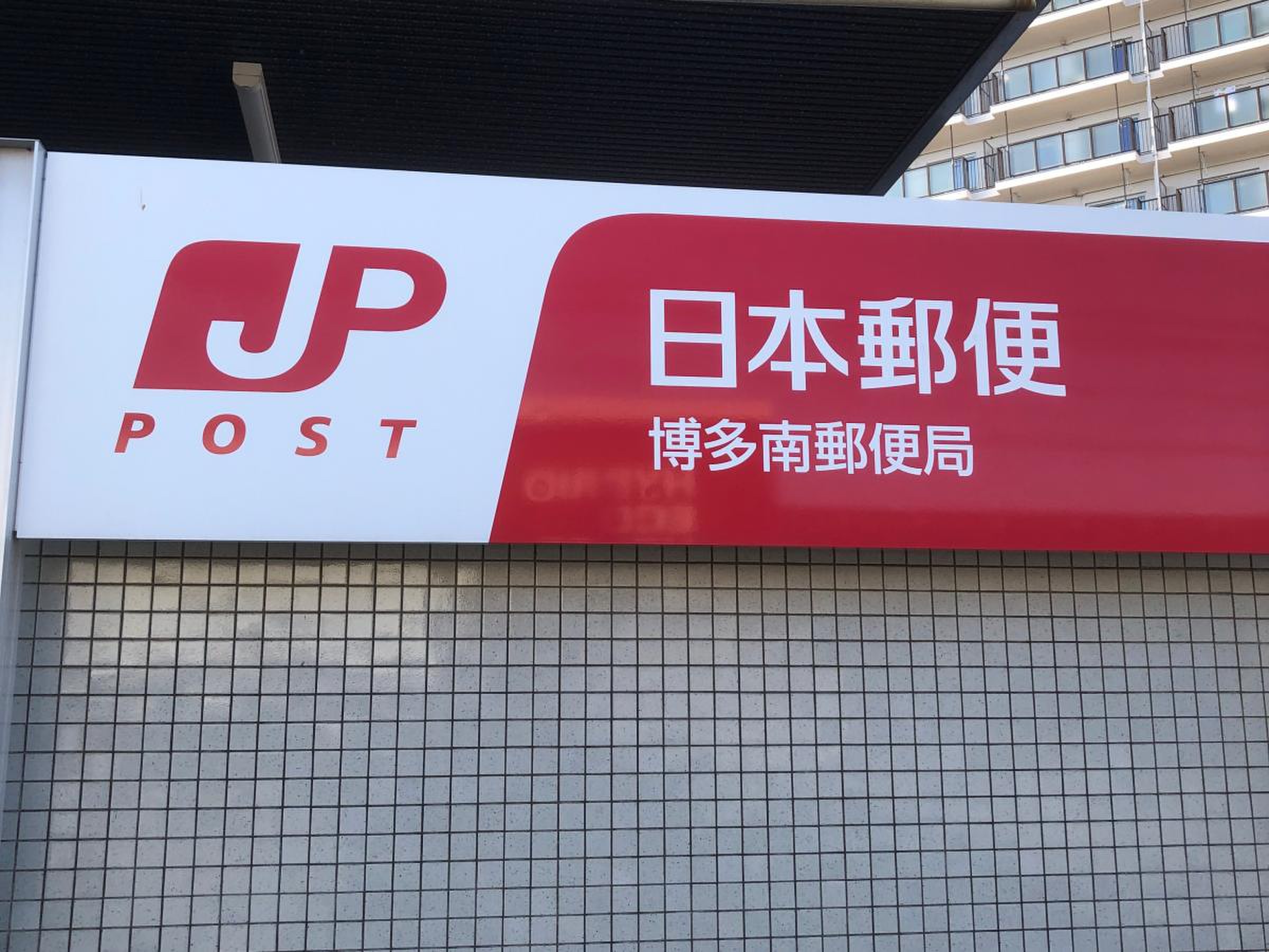 南福岡 郵便 局