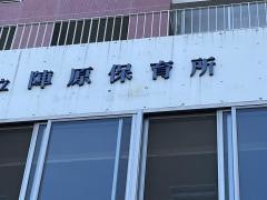 陣原保育所