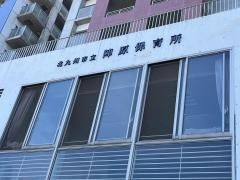 陣原保育所