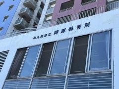 陣原保育所