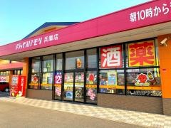 ドラッグストアモリ　兵庫店