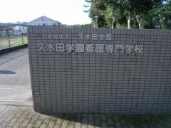 久木田学園看護専門学校