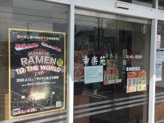 幸楽苑　葛飾新宿店
