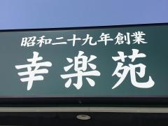 幸楽苑　葛飾新宿店