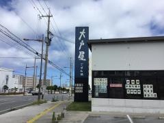 大戸屋ごはん処　宜野湾店