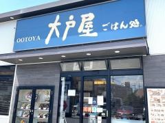 大戸屋ごはん処　宜野湾店