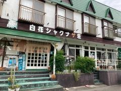 しゃくなげ荘