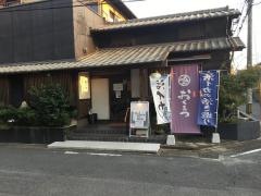 和食処　おくまつ