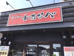 キッチンわたなべ