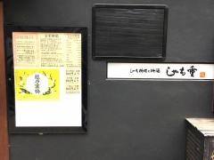 しゃも重