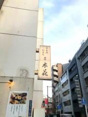 神田木花