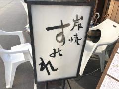 炭焼すみれ