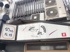 炭焼すみれ