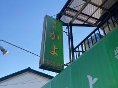 かよ