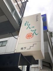 れんこん