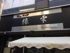 縁雫ｄｉｎｉｎｇ・ＢＡＬ