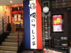 俺のフレンチ　梅田