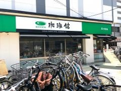 珈琲館　西新井店